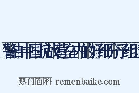 警告中国抗战营垒内的奸细分子组词是什么意思的图片